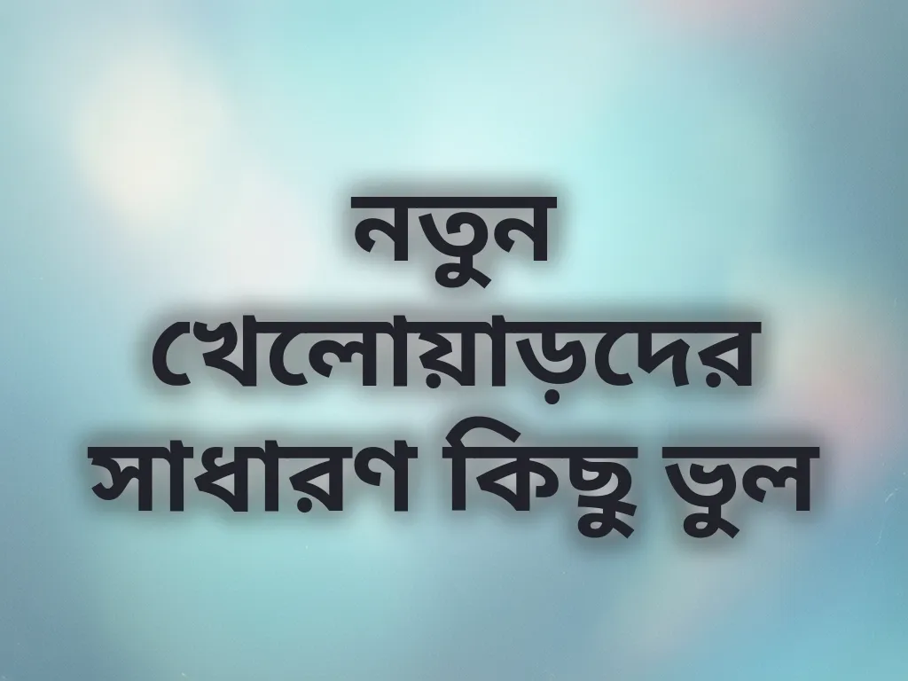 সাধারণ ভুলসমূহ
