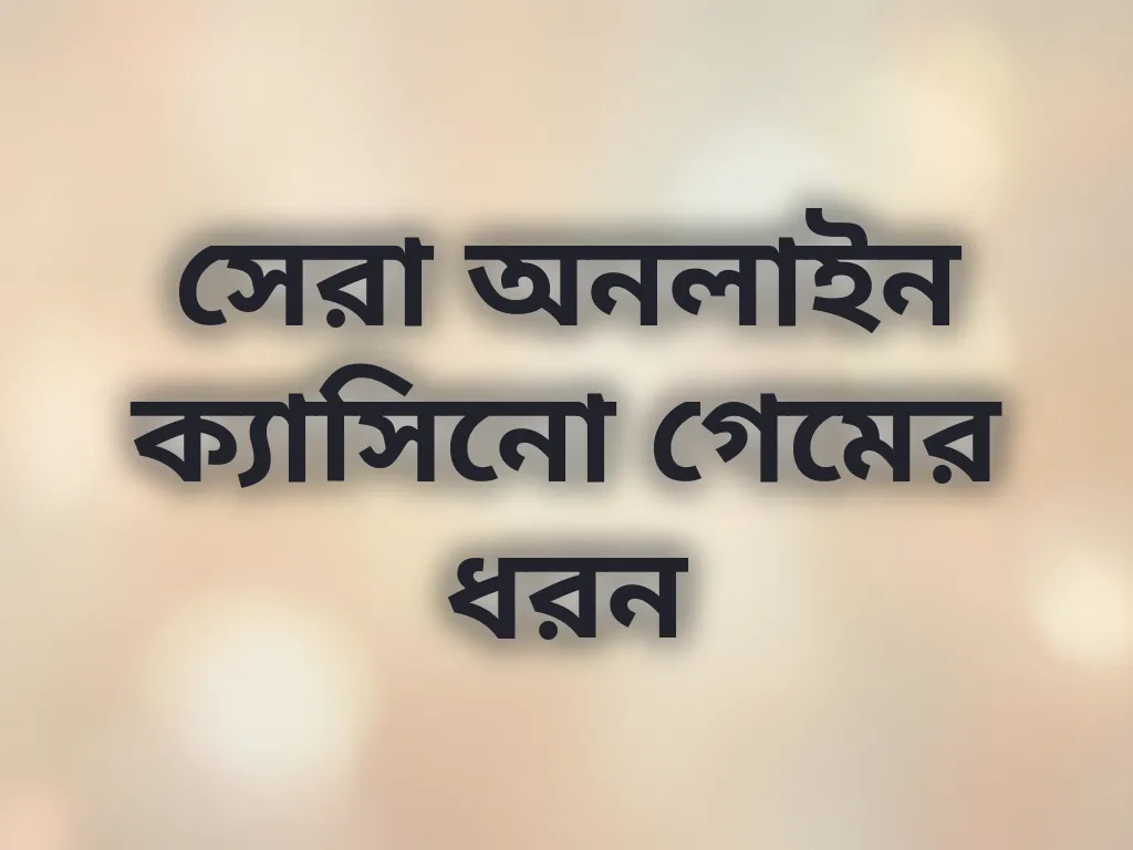 ক্যাসিনো গেম গাইড