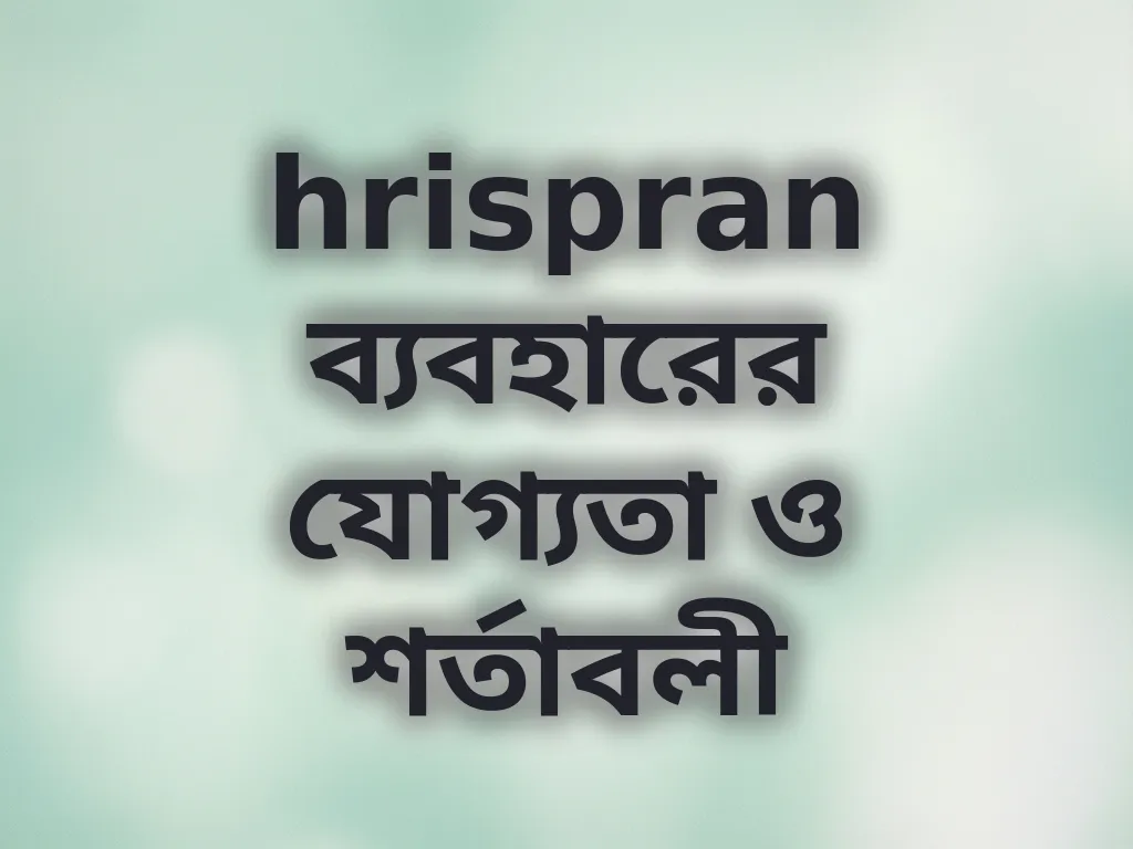 যোগ্যতা ও শর্তাবলী